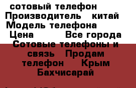 сотовый телефон  fly › Производитель ­ китай › Модель телефона ­ fly › Цена ­ 500 - Все города Сотовые телефоны и связь » Продам телефон   . Крым,Бахчисарай